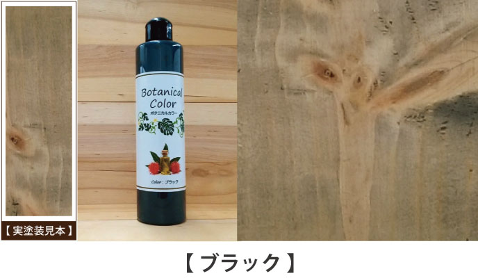 ボタニカルカラーブラック見本