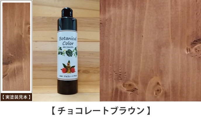 ボタニカルカラーチョコレートブラウン見本