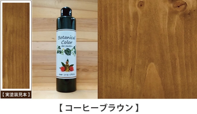 ボタニカルカラーコーヒーブラウン見本