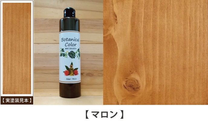 ボタニカルカラーマロン見本