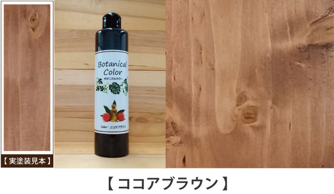 ボタニカルカラーココアブラウン見本