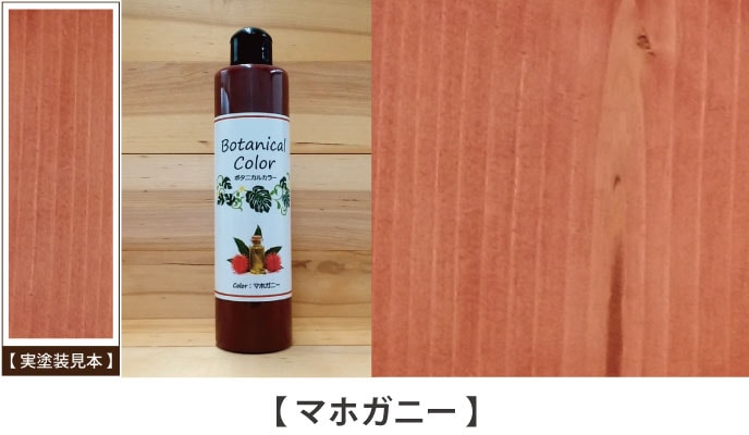 ボタニカルカラーマホガニー見本