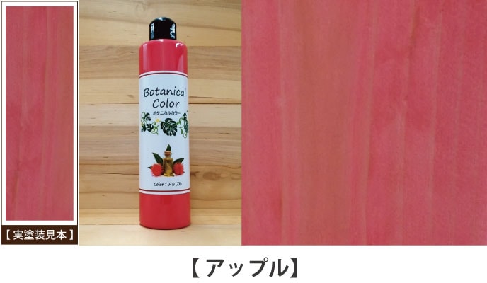 ボタニカルカラーアップル見本