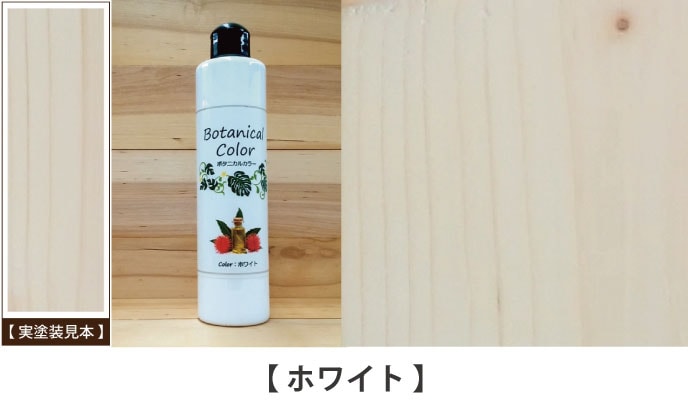 ボタニカルカラーホワイト見本