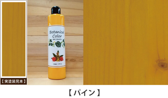 ボタニカルカラーパイン見本