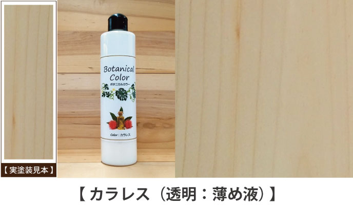 ボタニカルカラーカラレス見本