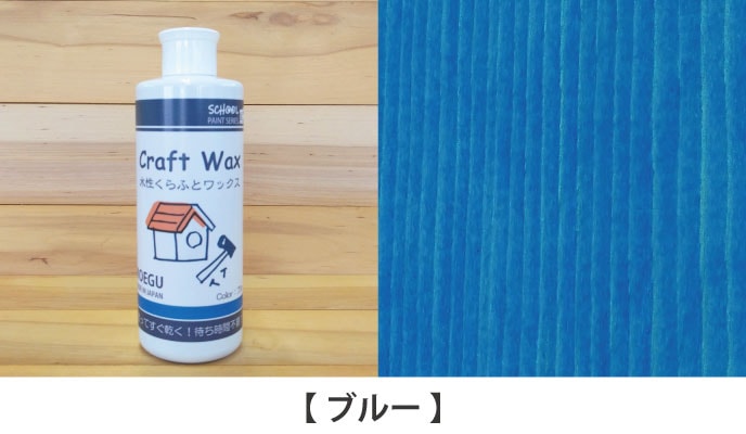 水性くらふとワックスブルー見本