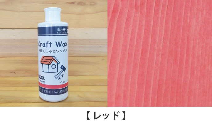 水性くらふとワックスレッド見本