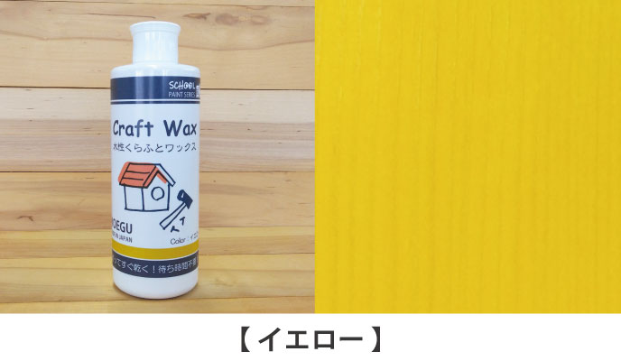 水性くらふとワックスイエロー見本
