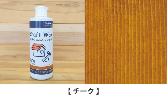 水性くらふとワックスチーク見本