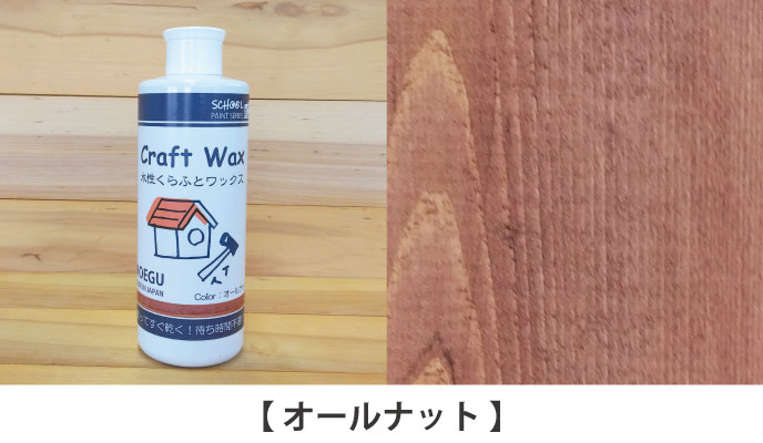 水性くらふとワックスオールナット見本
