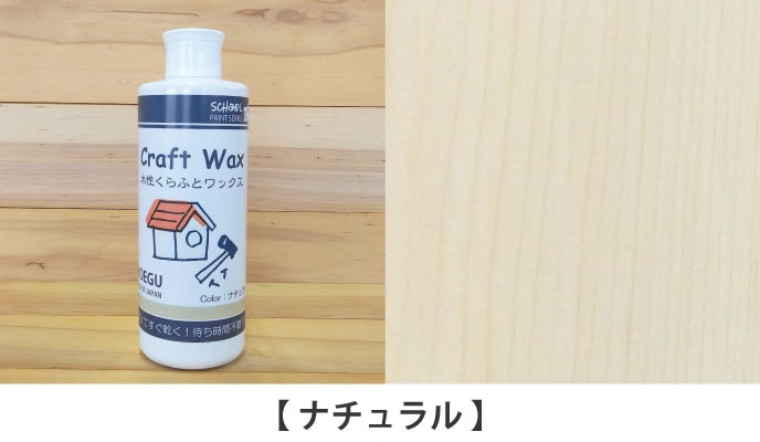 水性くらふとワックスナチュラル見本