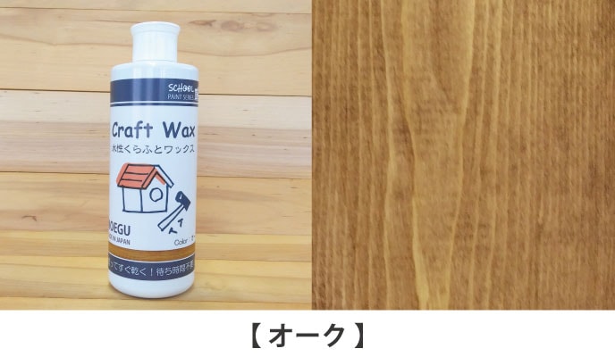 水性くらふとワックスオーク見本