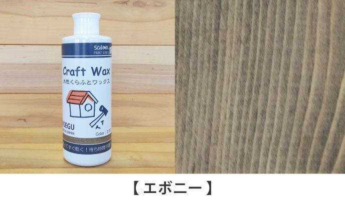 水性くらふとワックスエボニー見本