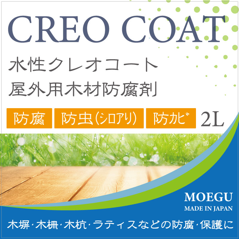 木材防腐剤水性クレオコート