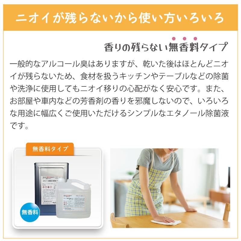 ニオイが残らないからいろいろな用途に使える無香料タイプ