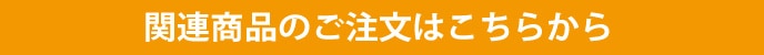 関連商品のご注文はこちらから