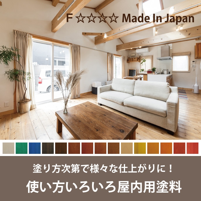 塗り方次第で様々な仕上がりに！使い方いろいろ屋内木製品用塗料