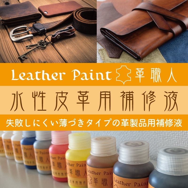 レザーペイント革職人シリーズ 水性皮革用補修液