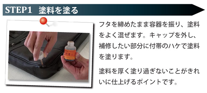 ステップ1：塗料を塗る