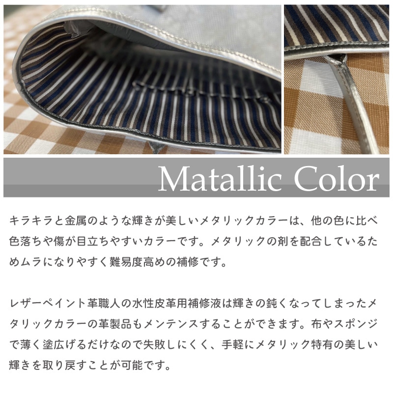 革職人水性皮革用補修液はメタリックカラーも補修できます
