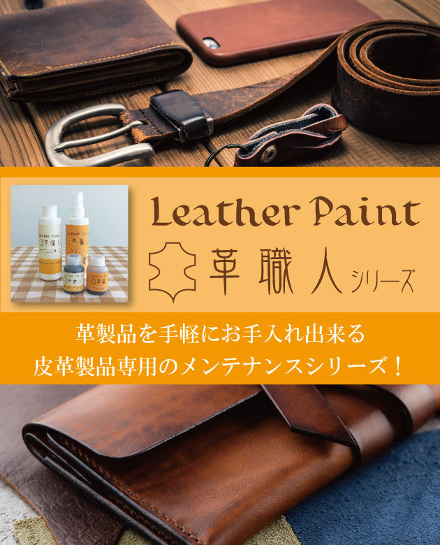 革職人は革製品を手軽にお手入れできるレザーメンテンナンスシリーズです 