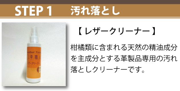 STEP1：レザークリーナーで為替品のよごれ落とし