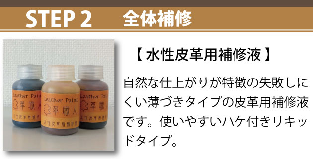 STEP2：水性皮革用補修液で為替品全体を補修