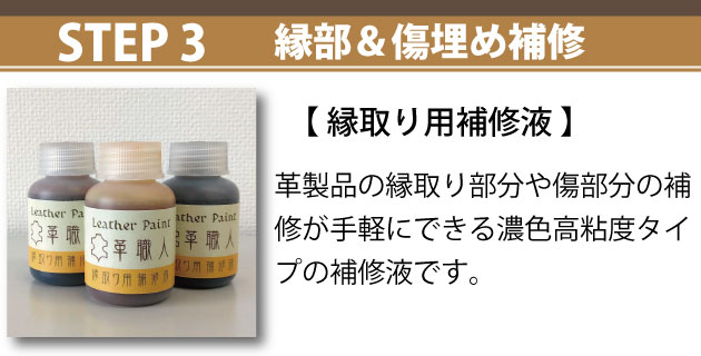 STEP3：縁取り用補修液で革製品の縁部＆傷埋め補修