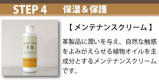 STEP4：メンテナンスクリームで革製品を保湿＆保護