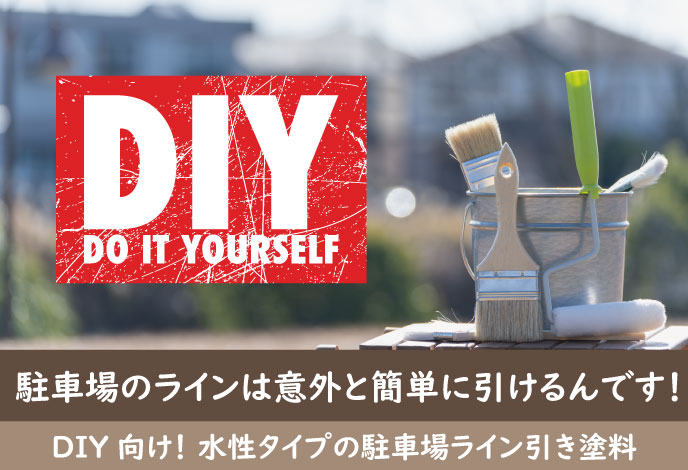DIY向け水性タイプの駐車場ライン引き塗料