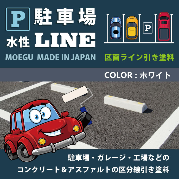 駐車場・ガレージ・工場などのコンクリートやアスファルト塗装用水塗料「水性駐車場ライン」