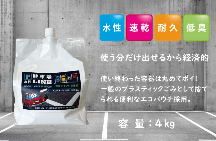 水性駐車場ラインの効果