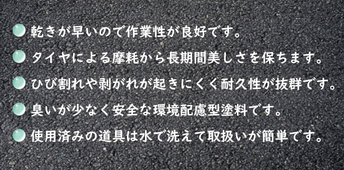 水性駐車場ラインの特長