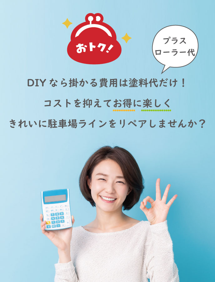 DIYならかかる費用は塗料だけ！