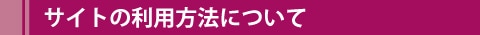 サイトの利用方法について