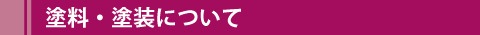 塗料・塗装について
