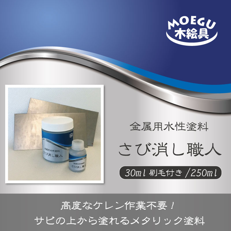 金属用水性塗料「さび消し職人」