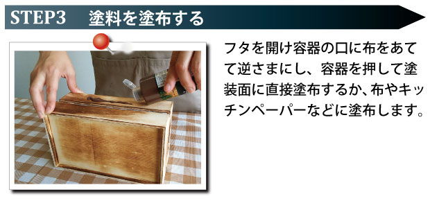 塗装方法STEP3:塗料を塗布する