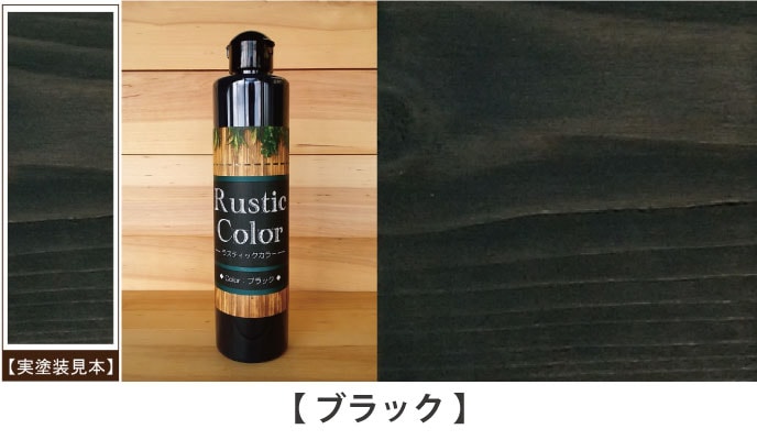 ラスティックカラーブラック見本