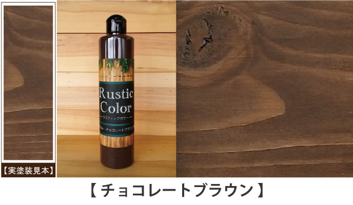 ラスティックカラーチョコレートブラウン見本