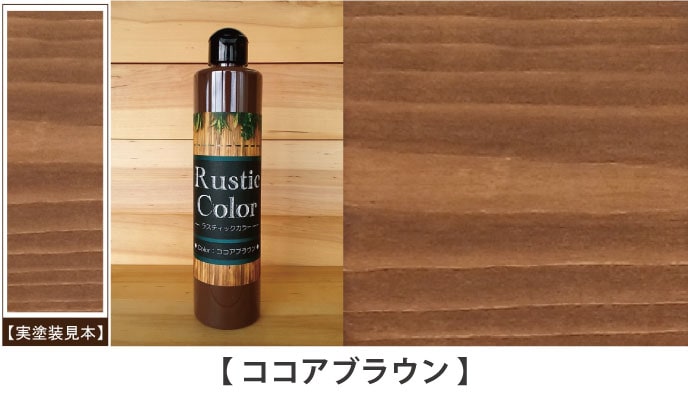 ラスティックカラーココアブラウン見本