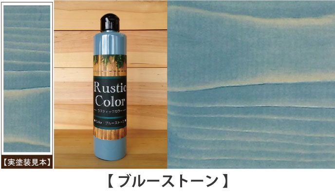 ラスティックカラーブルーストーン見本