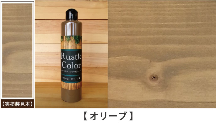 ラスティックカラーオリーブ見本