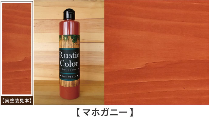 ラスティックカラーマホガニー見本