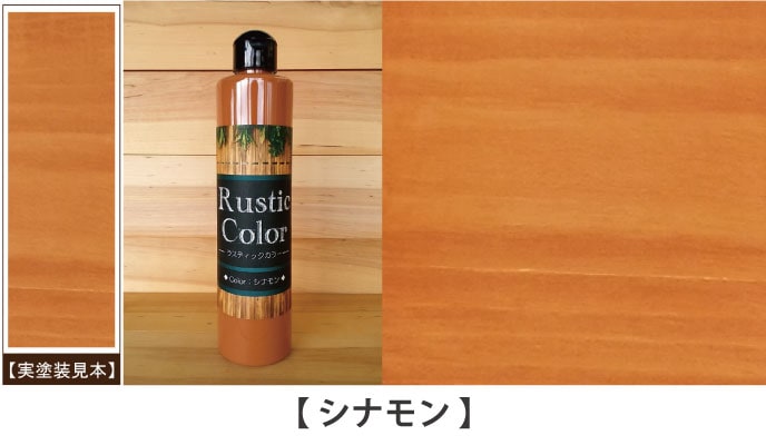 ラスティックカラーシナモン見本