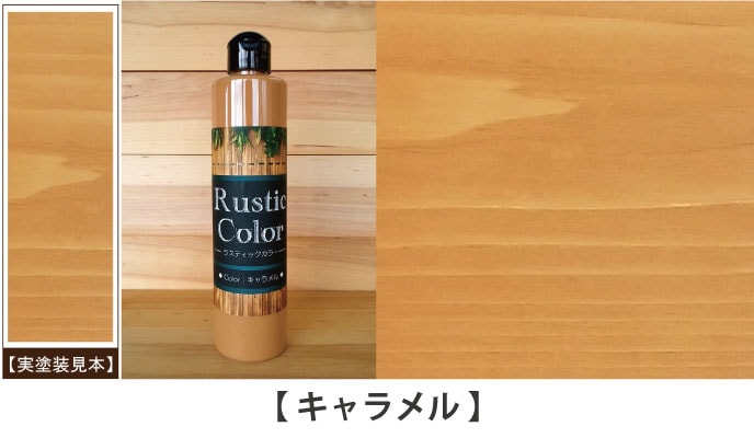 ラスティックカラーキャラメル見本