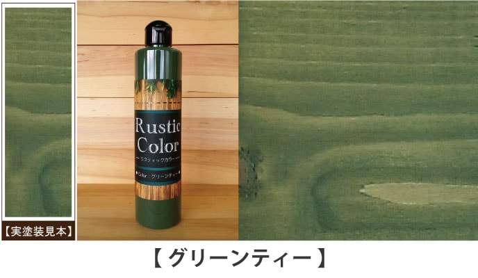 ラスティックカラーグリーンティー見本