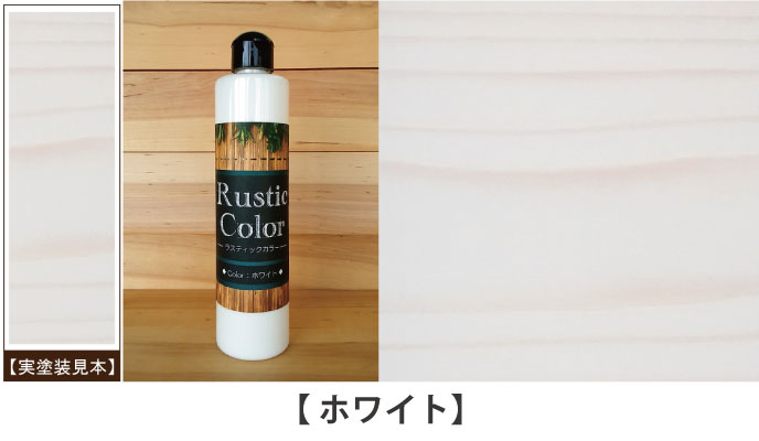 ラスティックカラーホワイト見本