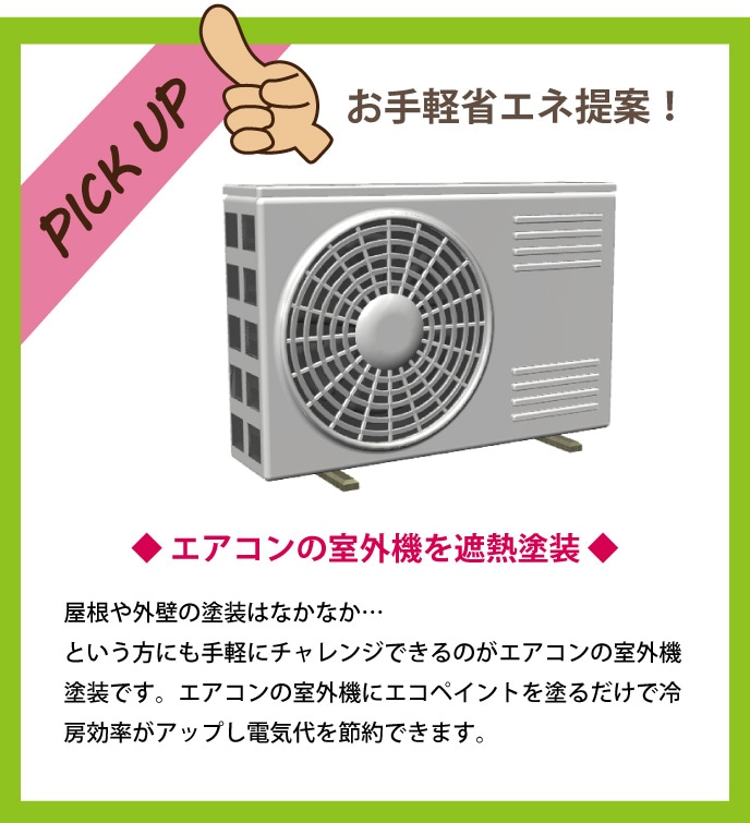 MOEGUエコペイントでお手軽省エネ提案「エアコンの室外機を遮熱塗装」